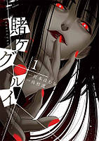 Манга Square Enix Gangan Comics Toru Kakegurui - Compulsive Gambler Безумный азарт Том 01 SE CG 01