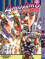 Манга Bee's Print ДжоДжо: Склонность к битвам Часть 2 JoJo: Battle Tendency Том 8 BP JJ BT 08