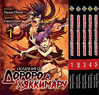 Комплект манги Bee's Print Dororo to Hyakkimaru Den Сказание о Дороро и Хаккимару Том 01 по Том 05 BP DTH 01