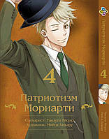 Манга Bee's Print Патриотизм Мориарти Yuukoku no Moriarty Том 04 BP YNM 04