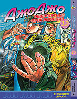 Манга Bee's Print ДжоДжо: Склонность к битвам Часть 2 JoJo: Battle Tendency Том 12 BP JJ BT 12