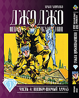 Манга Bee's Print Джо Джо Часть 4 Несокрушимый алмаз JoJo Part 4 Diamond Is Unbreakable Том 03 BP DIB 03