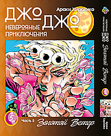 Манга Bee's Print Джо Джо Часть 5 Золотой ветер JoJo Part 5 Golden Wind Том 05 BP GW 05