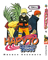 Манга Bee's Print Наруто Ураганные хроники Naruto Shippudden Том 04 на русском языке BP NS 04