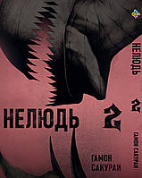 Манга Bee's Print Нелюд Ajin: Demi-Human Том 02 BP DH 02