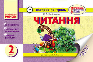 Експрес-контроль Літературне читання 2 клас. Гребенькова Л.О Ранок