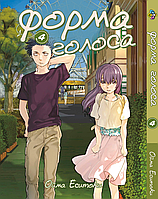 Манга Bee`s Print Форма голоса Silent Voice Том 04 BP SV 04