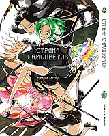 Манга Bee`s Print Страна Самоцветов Houseki no Kuni Том 01 BP HNK 01