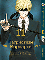 Манга Bee's Print Патриотизм Мориарти Yuukoku no Moriarty Том 11 M YNM 11