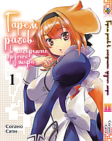 Манга Bee's Print Гарем рабів в лабіринті іншого світу Isekai Meikyuuu de Harem wo Том 01 BP IMH 01