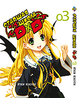 Манга Bee's Print Старшая школа DxD High-School DxD Том 03 BP HSDD 03