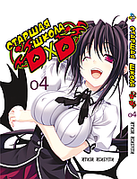 Манга Bee's Print Старшая школа DxD High-School DxD Том 04 BP HSDD 04