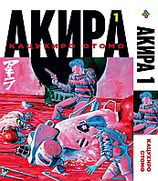 Манга Bee's Print Акира Akira Том 01 BP AKR 01