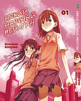 Манга Bee's Print Некий научный Рейлган To Aru Kagaku no Railgun Том 01 BP TARG 01