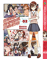 Манга Bee's Print Некий научный Рейлган To Aru Kagaku no Railgun Том 02 BP TARG 02