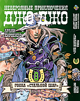 Манга Bee's Print ДжоДжо: Стальной шар Часть 7 JoJo: Steel Ball Run Том 08 BP JJ SBR 08