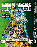 Манга Bee's Print ДжоДжо: Стальной шар Часть 7 JoJo: Steel Ball Run Том 10 BP JJ SBR 10