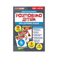 Дидактичний матеріал Розкажемо дітям "Про дорожні знаки" Ранок 10107184У, 16 фото-ілюстрацій топ