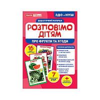 Дидактичний матеріал Розкажемо дітям "Про фрукти та ягоди" Ранок 10107181У, 16 фото-ілюстрацій топ