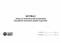 Журнал обліку та технічного обслуговування внутрішніх пожежних кранів та рукавів