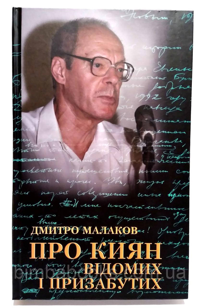 Про киян відомих і призабутих. Малаков Дмитро, фото 1