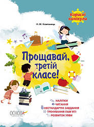 Корисні канікули. Прощавай, третій класе! Автор Наталія Компанець