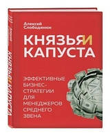 Книга "Князья и капуста. Эффективные бизнес-стратегии для менеджеров" - Алексей Слободянюк (Твердый переплет)