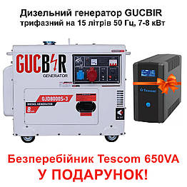 Дизельний генератор GUCBIR GJD8000S-3 трифазний на 15 літрів 50 Гц, 7-8 кВт, + Безперебійник Tescom у подарунок! 530 Люкс