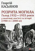 Розрита могила. Голод 1932-1933 років у політиці, пам'яті та історії (1980-ті - 2000-ні)