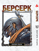 Манга Yohoho Print Берсерк Berserk Том 06 на украинском языке YP BRKUa 06