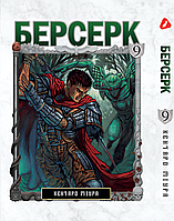 Манга Yohoho Print Берсерк Berserk Том 09 на украинском языке YP BRKUa 09