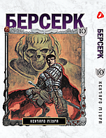 Манга Yohoho Print Берсерк Berserk Том 10 на украинском языке YP BRKUa 10