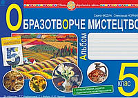 Альбом Образотворче мистецтво 5 клас. Федун.Чорний {до підручника Кондратової та ін..} .НУШ