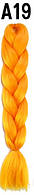 Канекалон цветные косички пряди разноцветные волосы для плетения А19 оранжевый