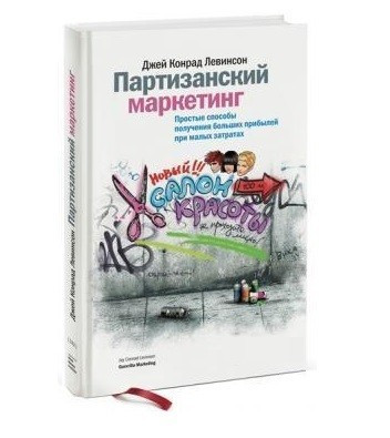 Книга "Партизанский маркетинг" - Джей Конрад Левинсон (Твердый переплет) - фото 1 - id-p1828835995