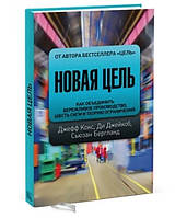 Книга "Новая цель. Как объединить бережливое производство" -Джейкоб Ди, Бергланд С., Кокс Д.(Твердый переплет)