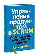 Книга "Управление продуктом в Scrum. Agile-методы для вашего бизнеса" - Роман Пихлер (Твердый переплет)