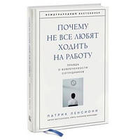 Книга "Почему не все любят ходить на работу" - Патрик Ленсиони (Твердый переплет)