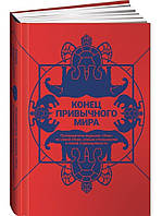 Книга "Конец привычного мира" - Т. Коэн, Е. Иванова, А. Чапаев, Н. Травкина, С. Фиолетовое (Твердый переплет)