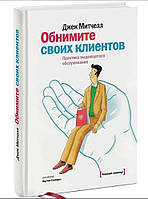 Книга "Обнимите своих клиентов. Практика выдающегося обслуживания" - Митчелл Д. (Твердый переплет)