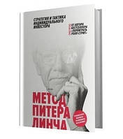 Книга "Метод Питера Линча: стратегия и тактика индивидуального инвестора" - Питер Линч (Твердый переплет)