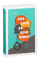 Книга "Спасите заложника. Как разрешать конфликты и влиять на людей" - Джордж Колризер (Твердый переплет)