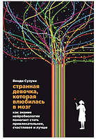 Книга "Странная девочка, которая влюбилась в мозг" - Фицпатрик Б., Сузуки В.