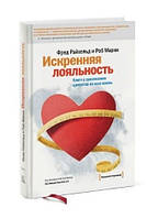 Книга "Искренняя лояльность Ключ к завоеванию клиентов на всю жизнь" - Ф. Райхельд, Р. Марки(Твердый переплет)