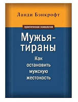 Книга "Мужья-тираны. Как остановить мужскую жестокость - Ланди Бэнкрофт (Твердый переплет)