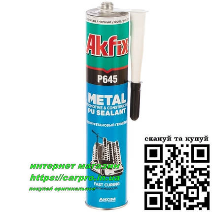 Автомобільний поліуретановий герметик AKFIX P645 (чорний), фото 2