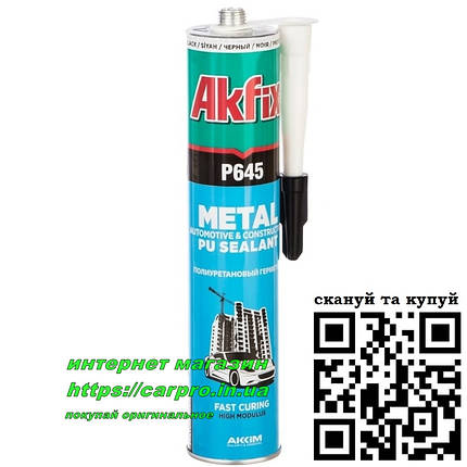 Автомобільний поліуретановий герметик AKFIX P645 (чорний), фото 2