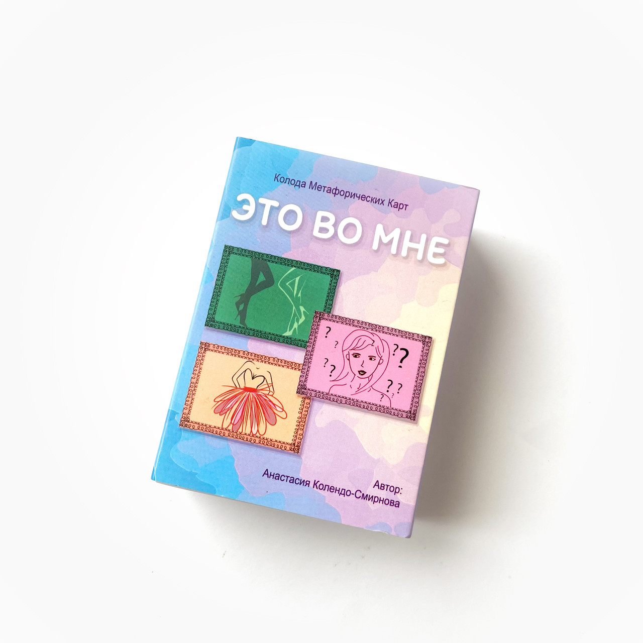 "Це в мені" (Колендо-Смирнова А.) - Метафоричні асоціативні карти