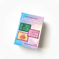 "Це в мені" (Колендо-Смирнова А.) - Метафоричні асоціативні карти