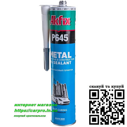 Автомобільний поліуретановий герметик AKFIX P645 (сірий), фото 2